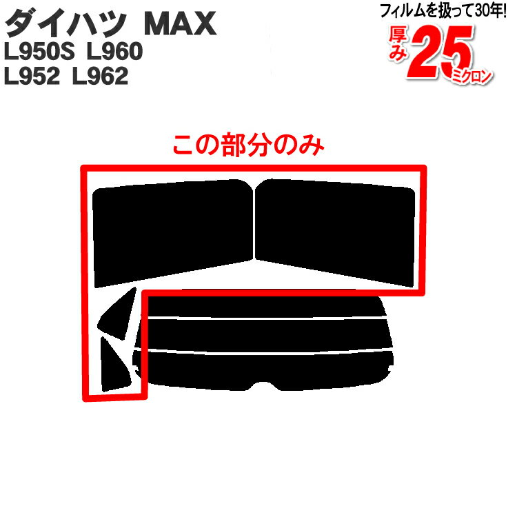 カット済みカーフィルム ダイハツ/DAIHATSU MAX マックス 5ドア.RV L950S，L960，L952，L962 車種専用 リアサイドのみ ハードタイプ 車 車用 カー用品 カーフィルム カット済み フィルム フイルム 通販 楽天