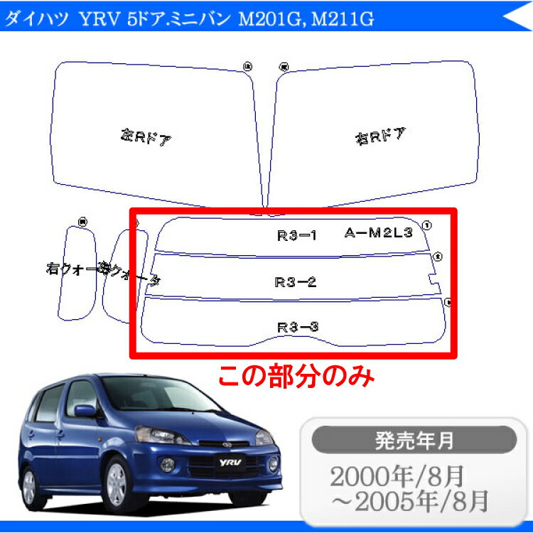 カット済みカーフィルム ダイハツ YRV 5ドア.ミニバン M201G M211G M200G 専用 リアのみ 断熱ダークスモーク リアウィンド一面 バックドア用 リヤガラスのみ 成形 ウインドウ 窓ガラス 紫外線 UVカット 車 車用 フィルム 2