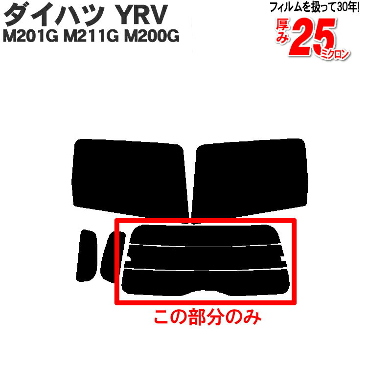 カット済みカーフィルム ダイハツ YRV 5ドア.ミニバン M201G M211G M200G 専用 リアのみ ノーマルタイプ リアウィンド一面 バックドア用 リヤガラスのみ 成形 ウインドウ 窓ガラス 紫外線 UVカット 車 車用 フィルム 1