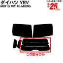 カット済みカーフィルム ダイハツ YRV 5ドア.ミニバン M201G M211G M200G 専用 リアのみ 断熱ダークスモーク リアウィンド一面 バックドア用 リヤガラスのみ 成形 ウインドウ 窓ガラス 紫外線 UVカット 車 車用 フィルム