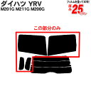 カット済みカーフィルム ダイハツ(DAIHATSU) YRV 5ドア.ミニバン M201G，M211G，M200G 専用 リアサイドのみ 染色タイプ 車 車用 カー用品 カーフィルム カット済み フィルム フイルム 通販 楽天