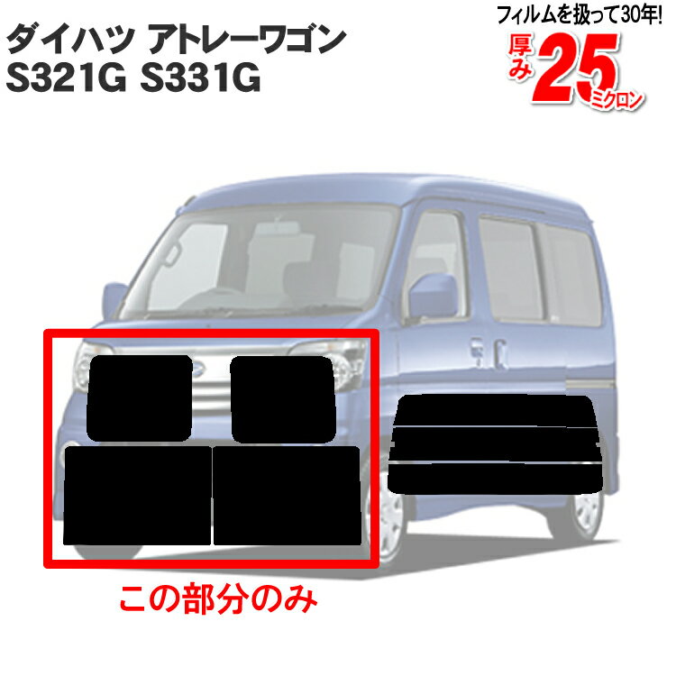 カット済みカーフィルム ダイハツ（DAIHATSU） アトレーワゴン 5ドア S321G，S331G リアサイドのみ染色タイプ 車種専用 車 車用 カー用品 カーフィルム カット済み フィルム フイルム 通販 楽天