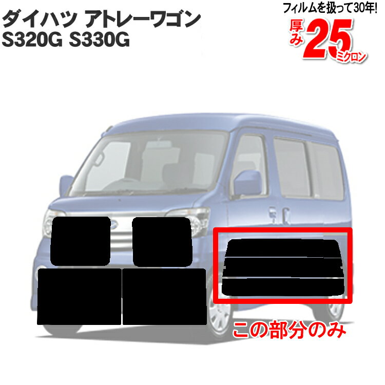 カット済みカーフィルム ダイハツ（DAIHATSU） アトレーワゴン 5ドア S320G S330G 車種専用 リアのみ 染色タイプリアウィンド一面 バックドア用 リヤガラスのみ 成形 ウインドウ 窓ガラス 紫外線 UVカット 車 車用 フィルム