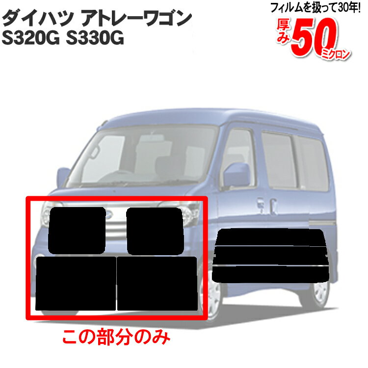 カット済みカーフィルム ダイハツ（DAIHATSU） アトレーワゴン 5ドア S320G，S330G 専用 リアサイドのみ スパッタシルバー 車 車用 カー用品 カーフィルム カット済み フィルム フイルム 通販 楽天