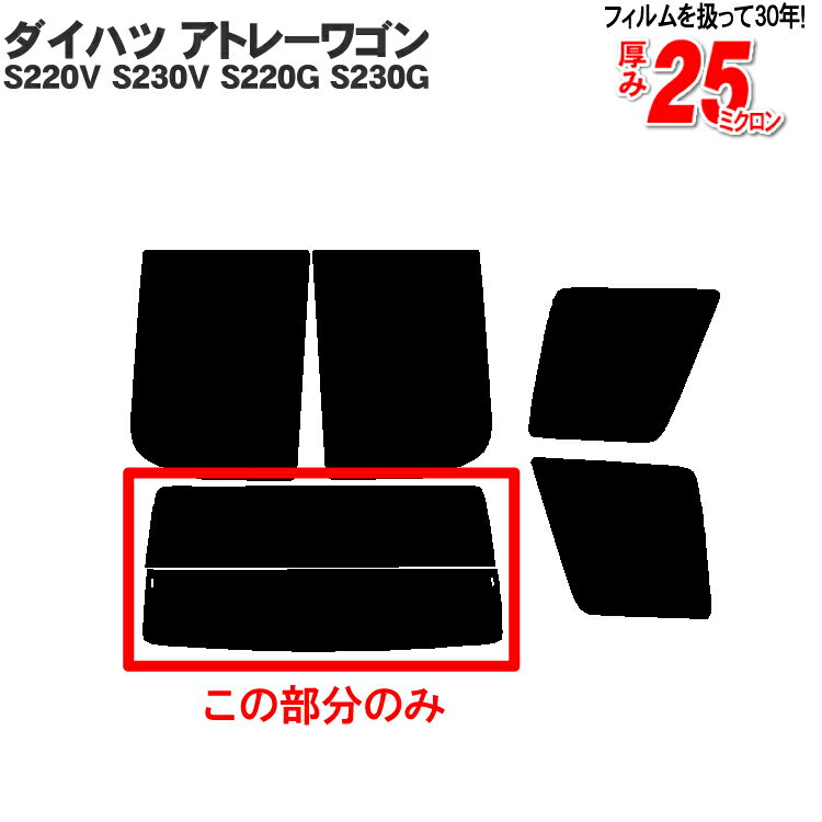 カット済みカーフィルム ダイハツ アトレーワゴン 5ドア S220V S230V S220G S230G 車種専用 リアのみ 染色タイプリアウィンド一面 バックドア用 リヤガラスのみ 成形 ウインドウ 窓ガラス 紫外線 UVカット 車 車用 フィルム