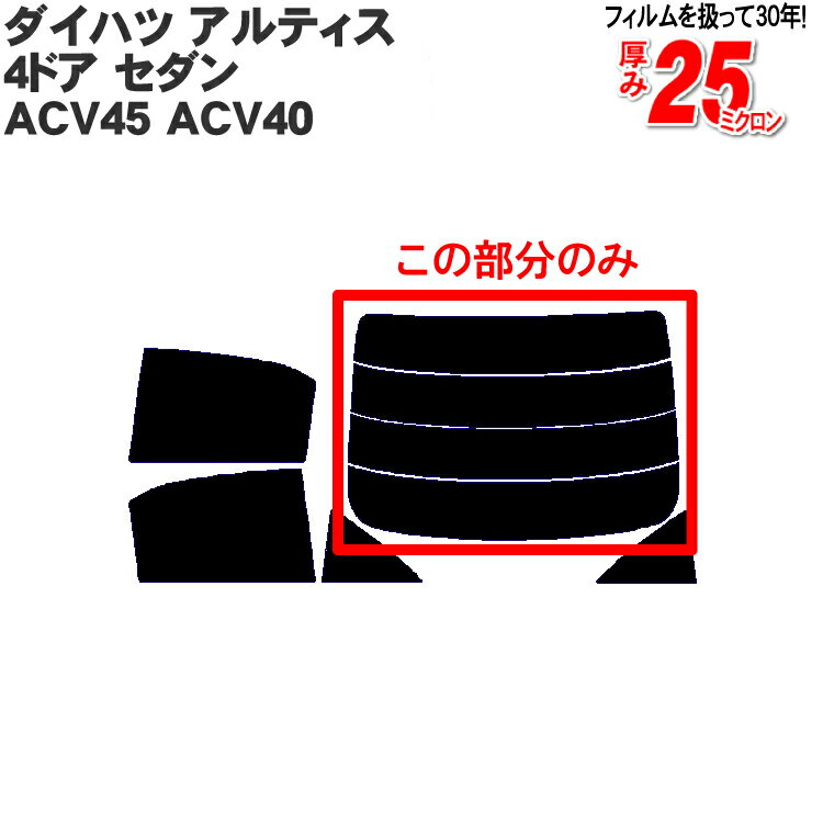 カット済みカーフィルム ダイハツ(DAIHATSU) アルティス 4ドア.セダン ACV45 ACV40 専用 リアのみ ノーマルタイプリアウィンド一面 バックドア用 リヤガラスのみ 成形 ウインドウ 窓ガラス 紫外線 UVカット 車 車用 フィルム