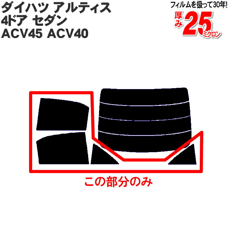 カット済みカーフィルム ダイハツ(DAIHATSU) アルティス 4ドア.セダン ACV45 ACV40 車種専用 リアサイドのみ 染色タイプ 車 車用 カー用品 カーフィルム カット済み フィルム フイルム 通販 楽天