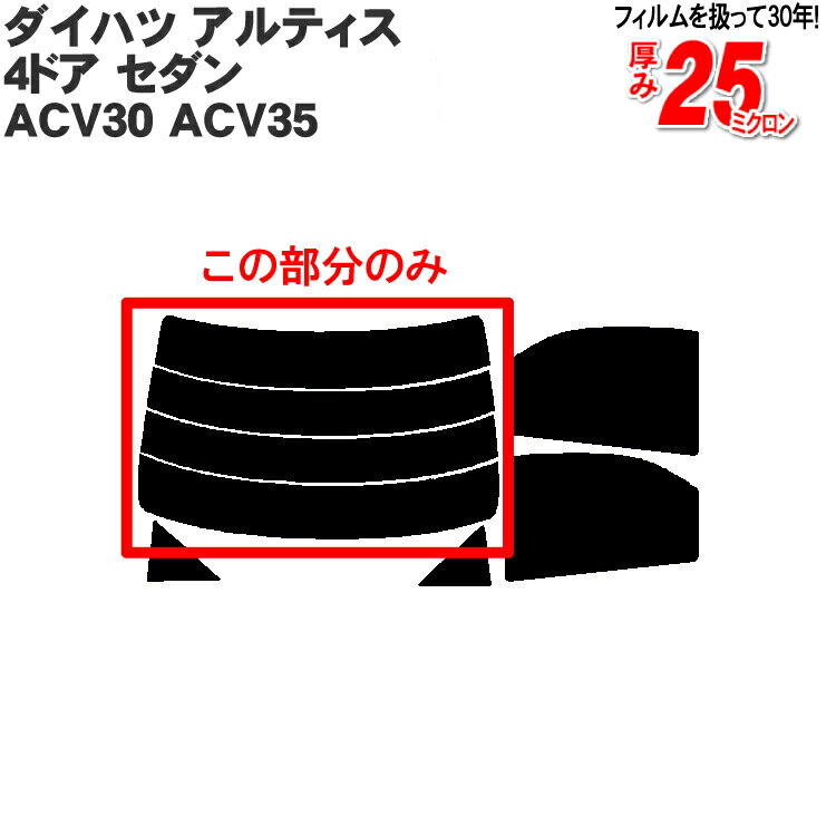 カット済みカーフィルム ダイハツ(DAIHATSU) アルティス 4ドア.セダン ACV30 ACV35 専用 リアのみ 断熱ダークスモークリアウィンド一面 バックドア用 リヤガラスのみ 成形 ウインドウ 窓ガラス 紫外線 UVカット 車 車用 フィルム