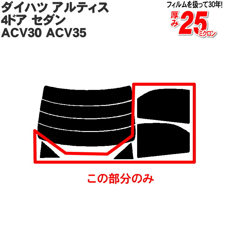 カット済みカーフィルム ダイハツ(DAIHATSU) アルティス 4ドア.セダン ACV30 ACV35 車種専用 リアサイドのみ 断熱ダークスモーク 車 車用 カー用品 カーフィルム カット済み フィルム フイルム 通販 楽天