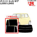 カット済みカーフィルム ダイハツ(DAIHATSU) エッセ 5ドア.ハッチバック L235S，L245S 専用 リアサイドのみ シルバー 車 車用 カー用品 カーフィルム カット済み フィルム フイルム 通販 楽天