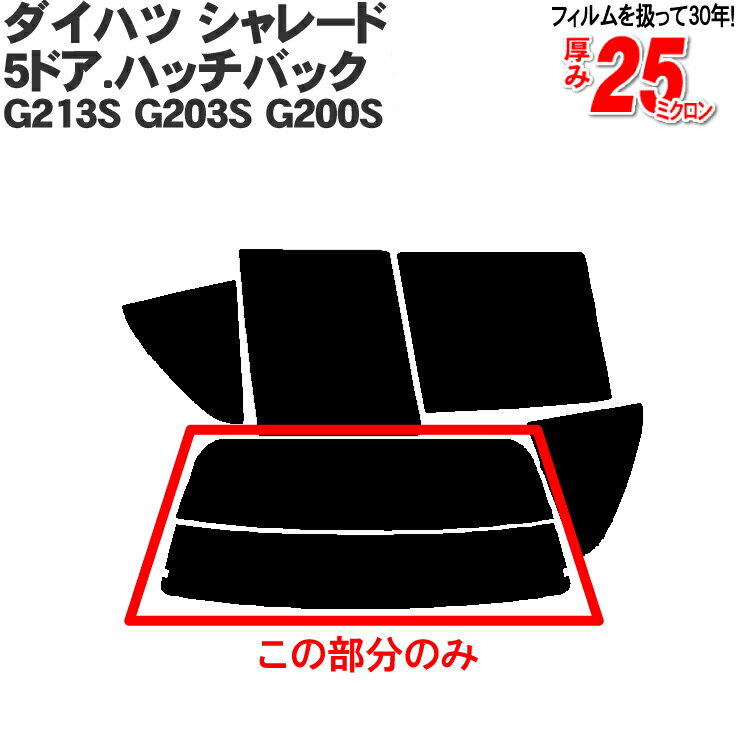 カット済みカーフィルム ダイハツ シャレード 5ドア.ハッチバック G213S G203S G200S 専用 リアのみ ノーマルタイプリアウィンド一面 バックドア用 リヤガラスのみ 成形 ウインドウ 窓ガラス 紫外線 UVカット 車 車用 フィルム