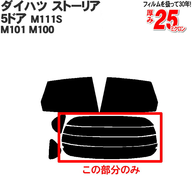 カット済みカーフィルム ダイハツ ストーリア 5ドア M111S M101 M100 /デュエット 専用 リアのみ シルバーリアウィンド一面 バックドア用 リヤガラスのみ 成形 ウインドウ 窓ガラス 紫外線 UVカット 車 車用 フィルム