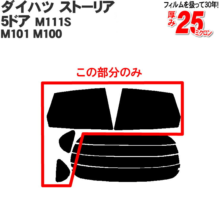 カット済みカーフィルム ダイハツ ストーリア 5ドア M111S M101 M100 /デュエット 専用 リアサイドのみ 染色タイプ 車 車用 カー用品 カーフィルム カット済み フィルム フイルム 通販 楽天