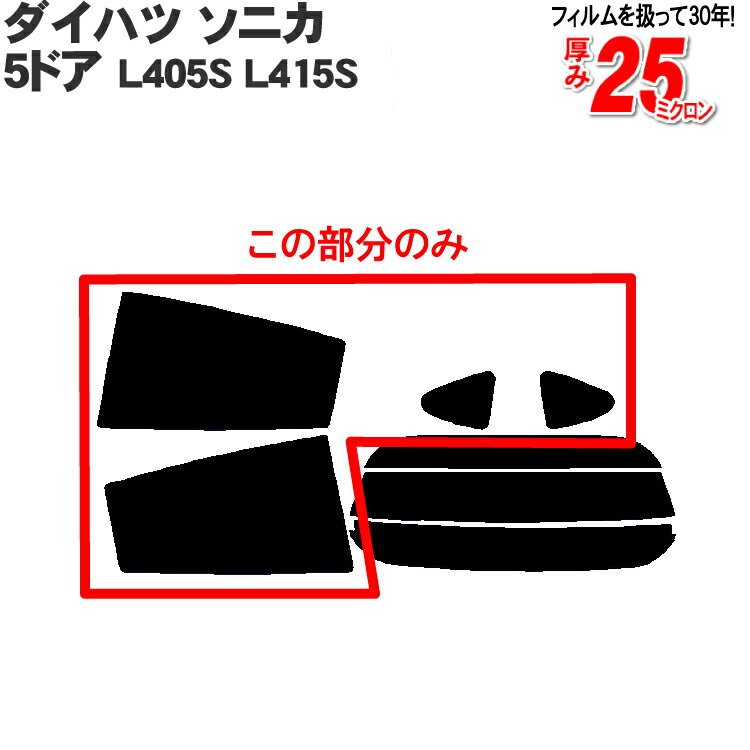 カット済みカーフィルム ダイハツ（DAIHATSU） ソニカ 5ドア.RV L405S，L415S 車種専用 リアサイドのみ シルバー 車 車用 カー用品 カーフィルム カット済み フィルム フイルム 通販 楽天