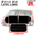 カット済みカーフィルム ダイハツ タント タントカスタム L375S L385S 専用 リアのみ 断熱ダークスモークリアウィンド一面 バックドア用 リヤガラスのみ 成形 ウインドウ 窓ガラス 紫外線 UVカット 車 車用 フィルム