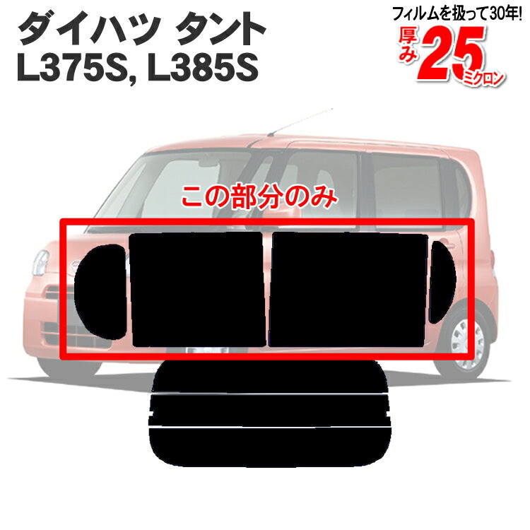 カット済みカーフィルム ダイハツ タント タントカスタム L375S，L385S 車 フィルム フイルム カット済み カーフイルム リアサイドのみ シルバー 車用 車用品 カー用品 日よけ 車種専用 車種別