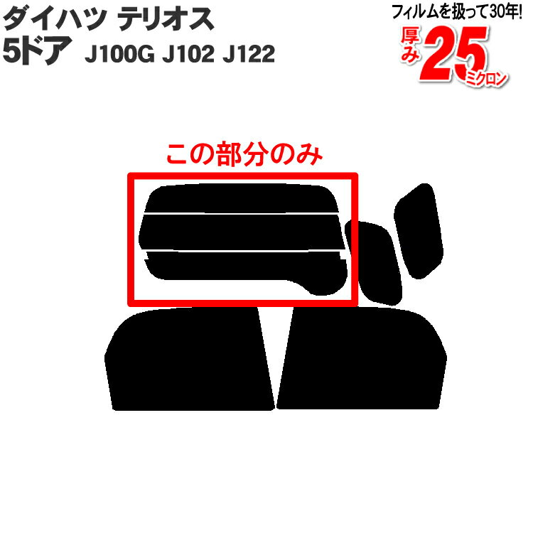 カット済みカーフィルム ダイハツ テリオス 5ドア.SUV J100G J102 J122(T キャミ) 専用 リアのみ 断熱ダークスモークリアウィンド一面 バックドア用 リヤガラスのみ 成形 ウインドウ 窓ガラス 紫外線 UVカット 車 車用 フィルム