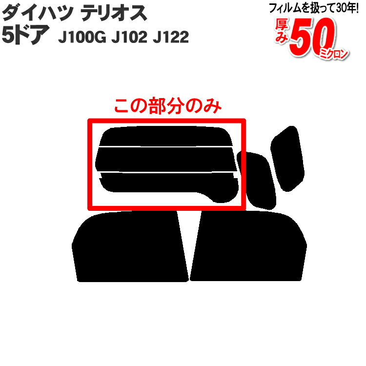 カット済みカーフィルム ダイハツ テリオス 5ドア.SUV J100G J102 J122(T キャミ) 専用 リアのみ スパッタシルバーリアウィンド一面 バックドア用 リヤガラスのみ 成形 ウインドウ 窓ガラス 紫外線 UVカット 車 車用 フィルム