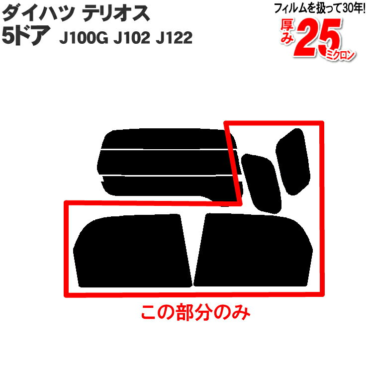 カット済みカーフィルム ダイハツ テリオス 5ドア.SUV J100G J102 J122 （T キャミ） 専用 リアサイドのみ ノーマルタイプ 車 車用 カー用品 カーフィルム カット済み フィルム フイルム 通販 楽天