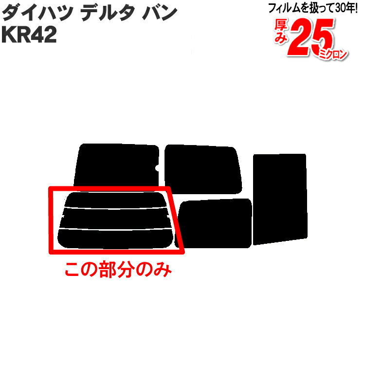 カット済みカーフィルム ダイハツ(DAIHATSU) デルタ バン KR42 （ライトエース） 専用 リアのみ 断熱ダークスモークリアウィンド一面 バックドア用 リヤガラスのみ 成形 ウインドウ 窓ガラス 紫外線 UVカット 車 車用 フィルム