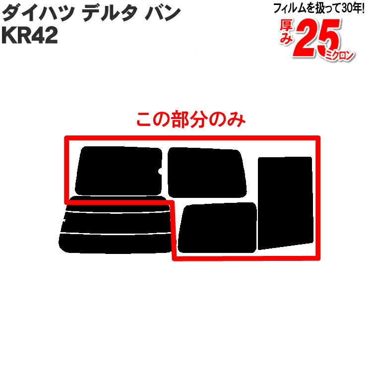カット済みカーフィルム ダイハツ(DAIHATSU) デルタ バン KR42，（ライトエース） 車種専用 リアサイド..