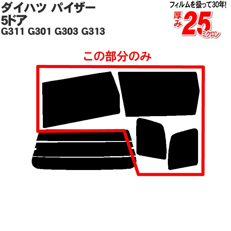 カット済みカーフィルム ダイハツ パイザー 5ドア.ミニバン G311 G301 G303 G313 GNGE 車種専用 リアサイドのみ ノーマルタイプ 車 車用 カー用品 カーフィルム カット済み フィルム フイルム 通販 楽天