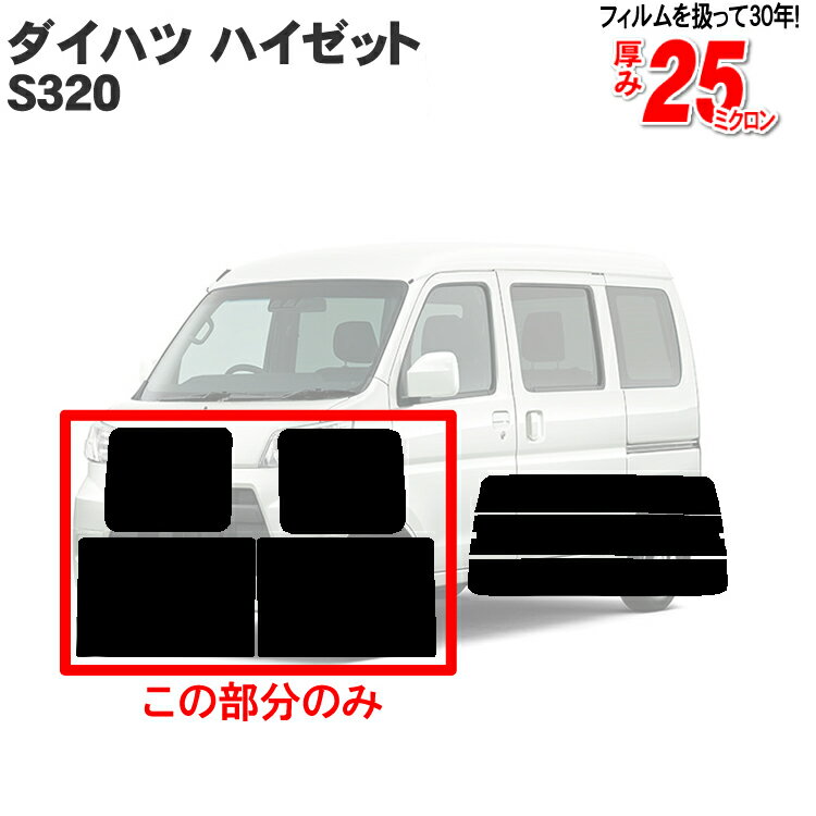 カット済み カーフィルム ダイハツ ハイゼット バン S320（アトレー）スバル サンバーバン VB対応可 車種専用 リアサイドのみ ノーマルタイプ 車 車用 カー用品 フィルム フイルム 通販 楽天