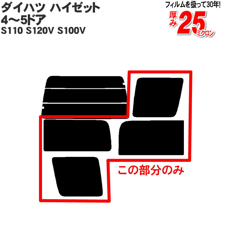 カット済みカーフィルム ダイハツ(DAIHATSU) ハイゼット 4〜5ドア.バン S110 S120V S100V（アトレー） リアサイドのみ シルバー 車 フィルム フイルム カーフイルム 車用 車用品 カー用品 日よけ 車種専用 車種別