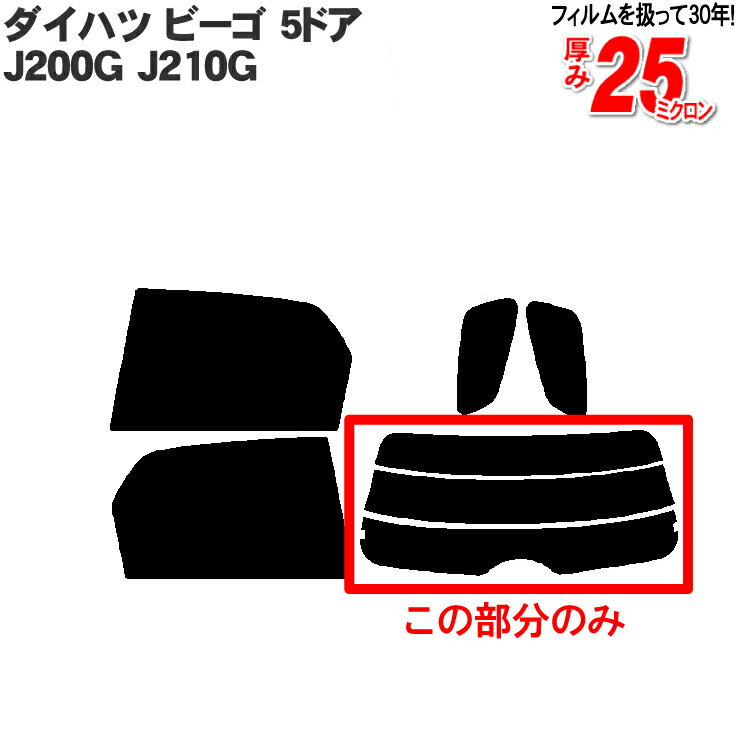 カット済みカーフィルム ダイハツ ビーゴ 5ドア.SUV J200G J210G （T ラッシュ） リアのみ 透明断熱リアウィンド一面 バックドア用 リヤガラスのみ 成形 ウインドウ 窓ガラス 紫外線 UVカット 車 車用 フィルム