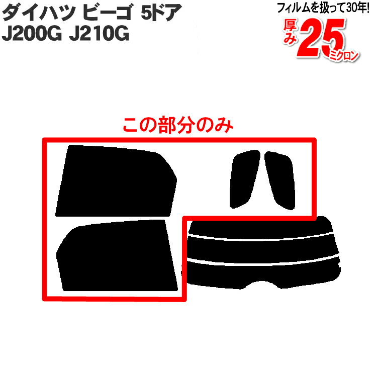カット済みカーフィルム ダイハツ/DAIHATSU ビーゴ 5ドア.SUV J200G J210G （T ラッシュ） 車種専用 リアサイドのみ 染色タイプ 車 車用 カー用品 カーフィルム カット済み フィルム フイルム 通販 楽天