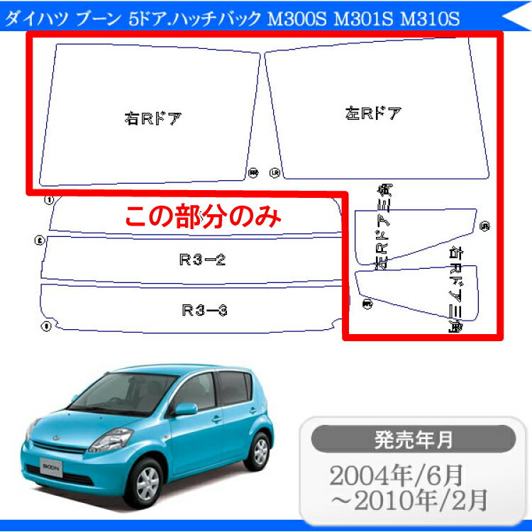 カット済みカーフィルム ダイハツ ブーン 5ドア.ハッチバック M300S M301S M310S /パッソ 10系 専用 リアサイドのみ シルバー 車 車用 カー用品 カーフィルム カット済み フィルム フイルム 2