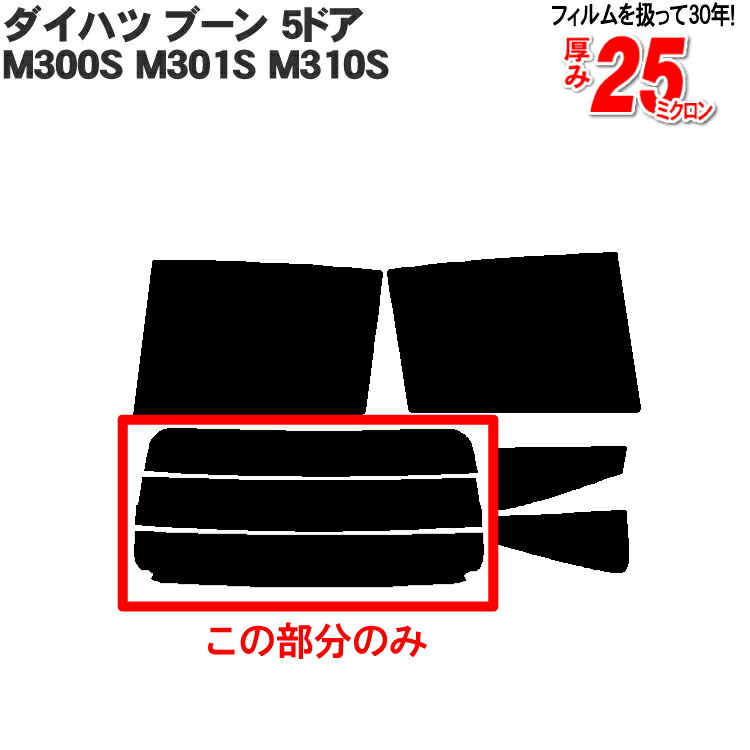 カット済みカーフィルム ダイハツ ブーン 5ドア.ハッチバック M300S/301S/310S/パッソ10系 リアのみ 断熱ダークスモークリアウィンド一面 バックドア用 リヤガラスのみ 成形 ウインドウ 窓ガラス 紫外線 UVカット 車 車用 フィルム