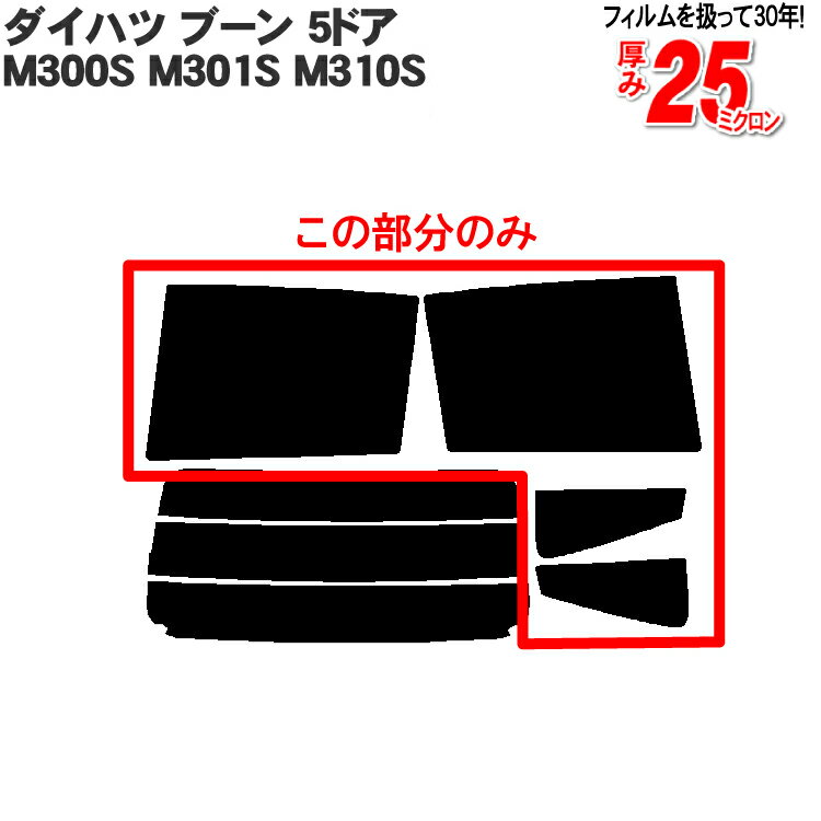 カット済みカーフィルム ダイハツ ブーン 5ドア.ハッチバック M300S M301S M310S /パッソ 10系 車種専用 リアサイドのみ 染色タイプ 車 車用 カー用品 カーフィルム カット済み フィルム フイルム