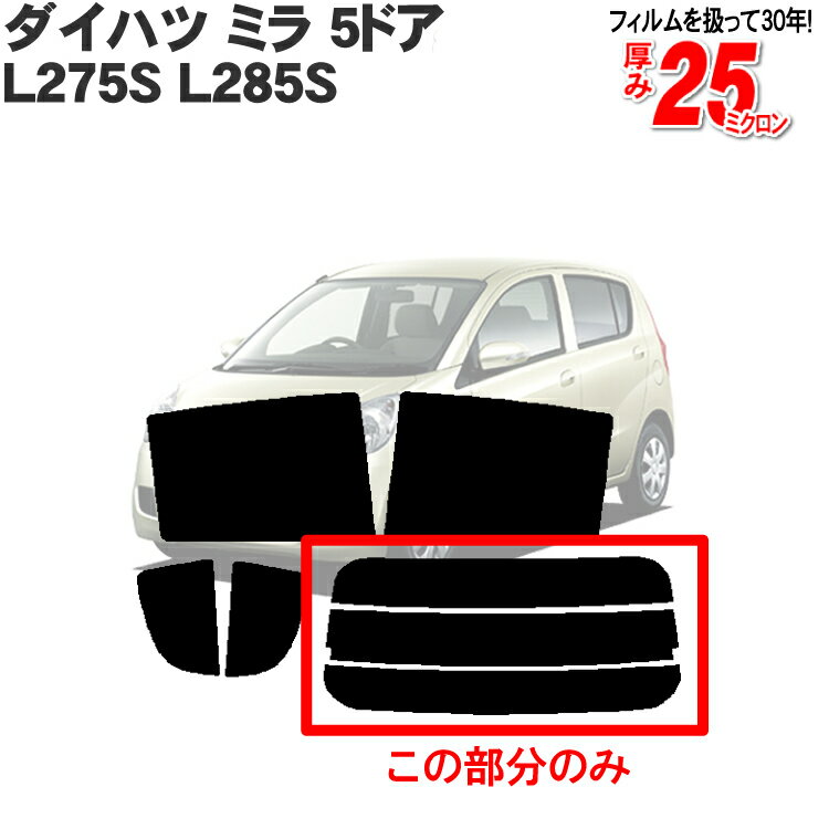 カット済みカーフィルム ダイハツ ミラ 5ドア L275S L285S スバル・プレオ L275F 285F 専用 リアのみ ノーマルタイプリアウィンド一面 バックドア用 リヤガラスのみ 成形 ウインドウ 窓ガラス 紫外線 UVカット 車 車用 フィルム