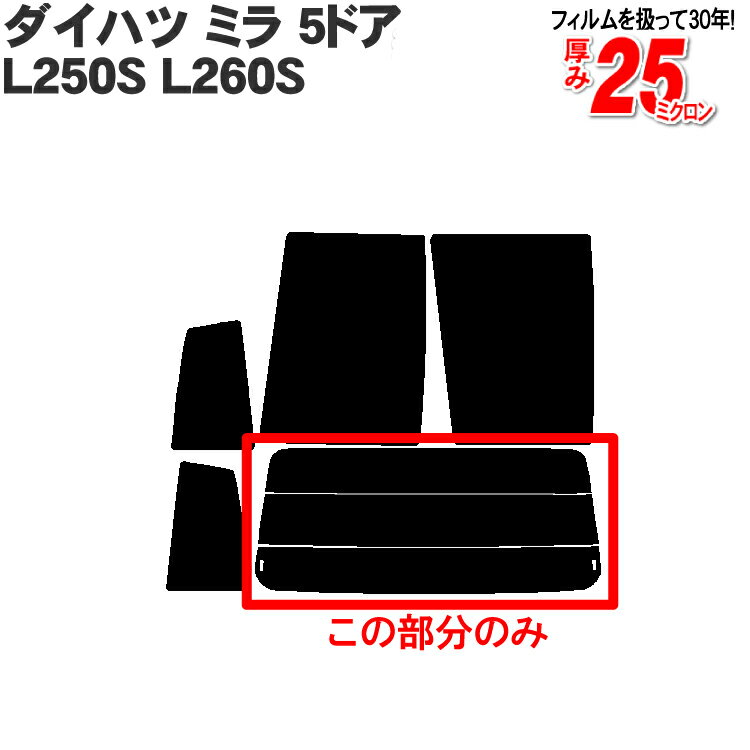 カット済みカーフィルム ダイハツ ミラ （アヴィ） 5ドア.ハッチバック L250S L260S 専用 リアのみ 透明断熱リアウィンド一面 バックドア用 リヤガラスのみ 成形 ウインドウ 窓ガラス 紫外線 UVカット 車 車用 フィルム