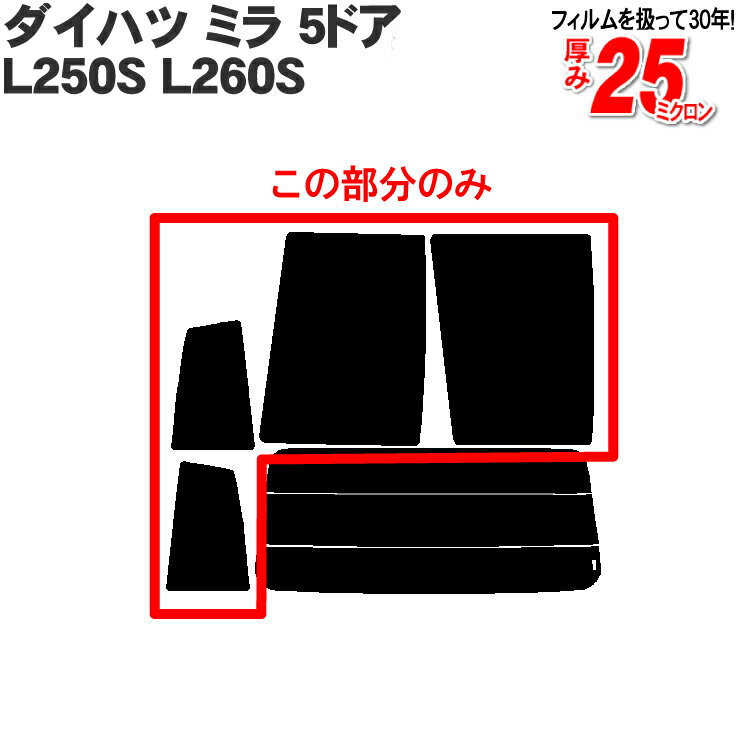 カット済みカーフィルム ダイハツ ミラ （アヴィ） 5ドア.ハッチバック L250S L260S 車種専用 リアサイドのみ シルバー 車 車用 カー用品 カーフィルム カット済み フィルム フイルム 通販 楽天