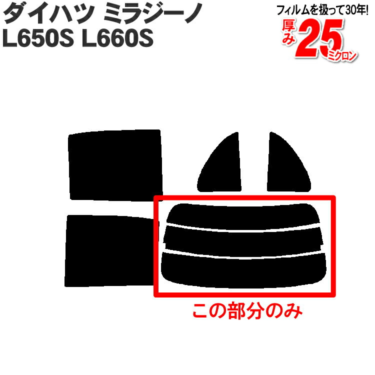 カット済みカーフィルム ダイハツ ミラジーノ L650S L660S 車種専用 リアのみ ハードタイプリアウィンド一面 バックドア用 リヤガラスのみ 成形 ウインドウ 窓ガラス 紫外線 UVカット 車 車用 フィルム