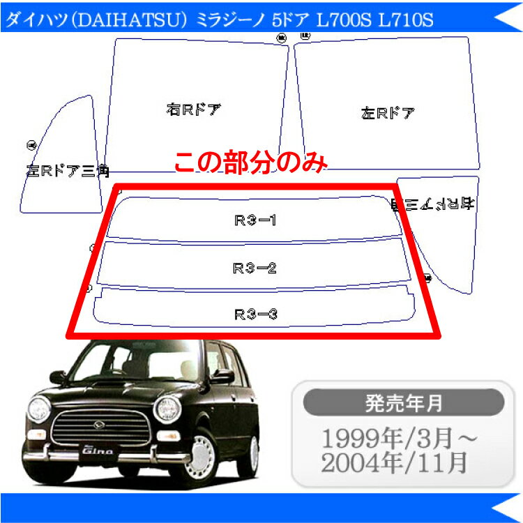 カット済みカーフィルム ダイハツ ミラ ミラジーノ 5ドア L700S L710S 専用 リアのみ スパッタシルバーリアウィンド一面 バックドア用 リヤガラスのみ 成形 ウインドウ 窓ガラス 紫外線 UVカット 車 車用 フィルム 2