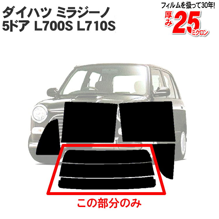 カット済みカーフィルム ダイハツ ミラ ミラジーノ 5ドア L700S L710S 車種専用 リアのみ ハードタイプリアウィンド一面 バックドア用 リヤガラスのみ 成形 ウインドウ 窓ガラス 紫外線 UVカット 車 車用 フィルム