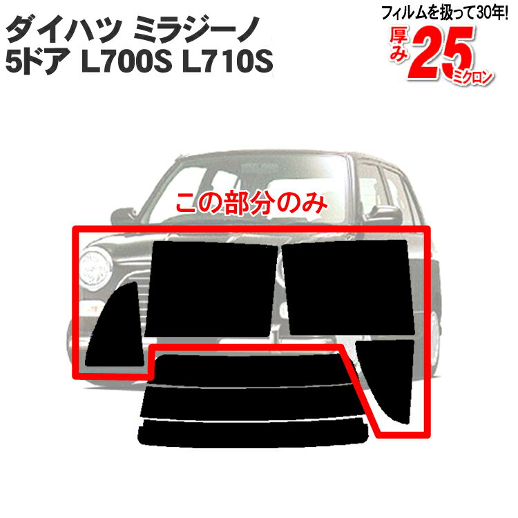 カット済みカーフィルム ダイハツ ミラ ミラジーノ 5ドア L700S L710S リアサイドのみ ノーマルタイプ 車 フィルム フイルム カーフイルム 車用 車用品 カー用品 日よけ 車種専用 車種別