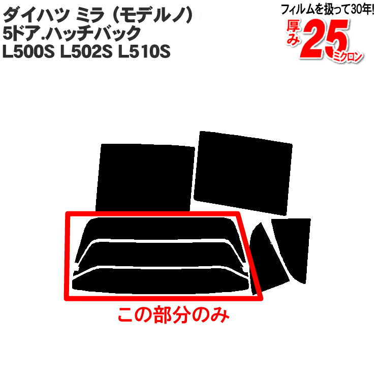 カット済みカーフィルム ダイハツ ミラ （モデルノ） 5ドア.ハッチバック L500S L502S L510S リアのみ 透明断熱リアウィンド一面 バックドア用 リヤガラスのみ 成形 ウインドウ 窓ガラス 紫外線 UVカット 車 車用 フィルム