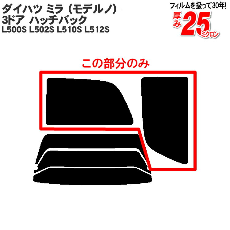 カット済みカーフィルム ダイハツ ミラ モデルノ/TR-XX 3ドア L500S L502S L510S L512S 車種専用 リアサイドのみ 透明断熱 車 車用 カー用品 カーフィルム カット済み フィルム フイルム 通販 楽天