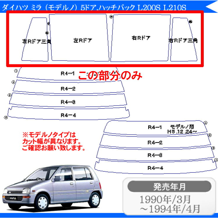 カット済みカーフィルム ダイハツ ミラ （モデルノ） 5ドア.ハッチバック L200S L210S 専用 リアサイドのみ 断熱ダークスモーク 車 車用 カー用品 カーフィルム カット済み フィルム フイルム 通販 楽天 2