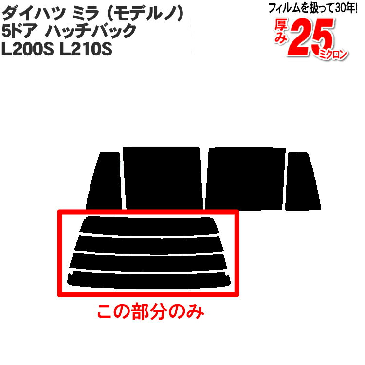 カット済みカーフィルム ダイハツ ミラ （モデルノ） 5ドア.ハッチバック L200S L210S 専用 リアのみ シルバーリアウィンド一面 バックドア用 リヤガラスのみ 成形 ウインドウ 窓ガラス 紫外線 UVカット 車 車用 フィルム