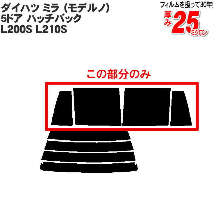 カット済みカーフィルム ダイハツ ミラ （モデルノ） 5ドア.ハッチバック L200S L210S 専用 リアサイドのみ 断熱ダークスモーク 車 車用 カー用品 カーフィルム カット済み フィルム フイルム 通販 楽天 1