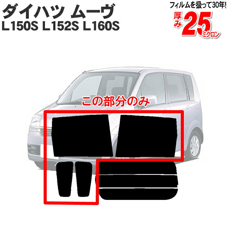 カット済みカーフィルム ダイハツ/DAIHATSU ムーヴ ムーブ カスタム 5ドア.RV L150S L152S L160S 専用 リアサイドのみ 断熱ダークスモーク 車 車用 カーフィルム カット済み フィルム フイルム