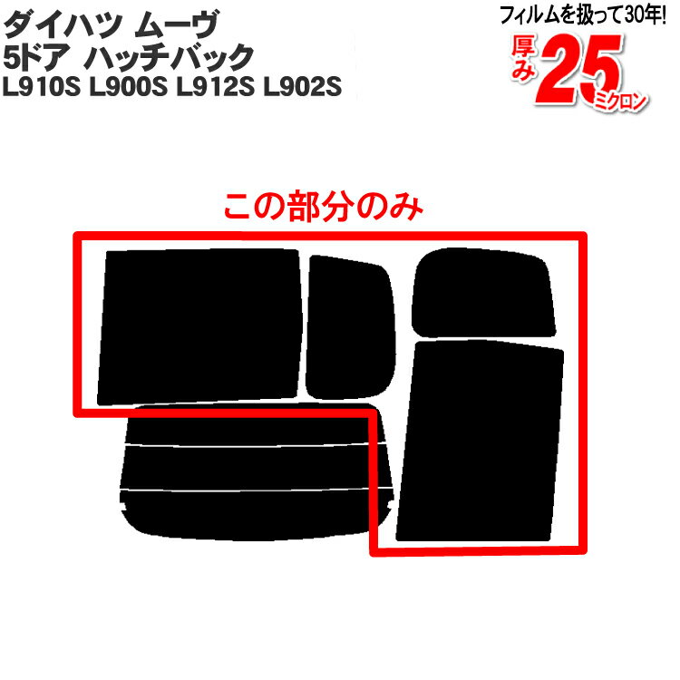 カット済みカーフィルム ダイハツ ムーヴ ムーブ 5ドア L910S L900S L912S L902S リアサイドのみ ハードタイプ 車 フィルム フイルム カーフイルム 車用 車用品 カー用品 日よけ 車種専用 車種別 カスタム