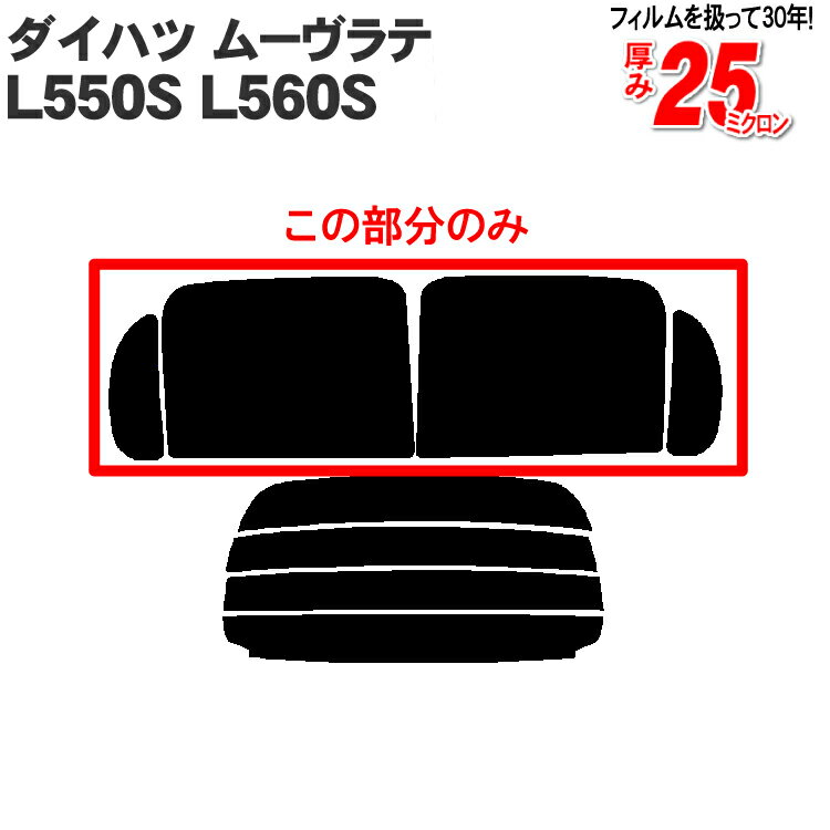 カット済みカーフィルム ダイハツ ムーヴラテ（ムーブラテ） 5ドア.RV L550S L560S 車種専用 リアサイドのみ 透明断熱 車 車用 カーフィルム カット済み フィルム フイルム 通販 楽天