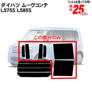 カット済み カーフィルム ダイハツ ムーヴコンテ ムーブコンテ L575S L585S トヨタ・ピクシススペース L575A/585A リアサイドのみ ノーマルタイプ 車 フィルム フイルム カーフイルム 車用 車用品 日よけ 車種専用 車種別 カスタム
