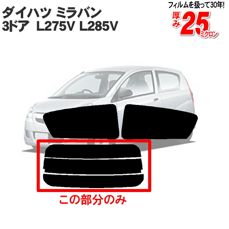 カット済みカーフィルム ダイハツ ミラバン 3ドア L275V L285V リアのみ ハードタイプリアウィンド一面 バックドア用 リヤガラスのみ 成形 ウインドウ 窓ガラス 紫外線 UVカット 車 車用 フィルム